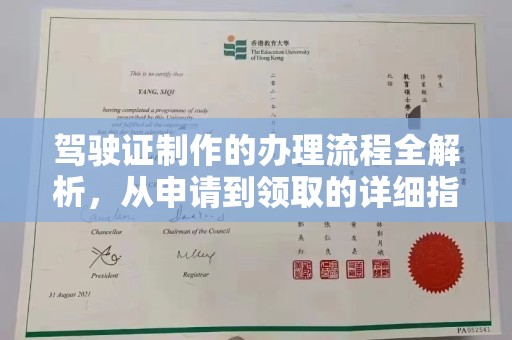 仪陇驾驶证制作的办理流程全解析，从申请到领取的详细指南