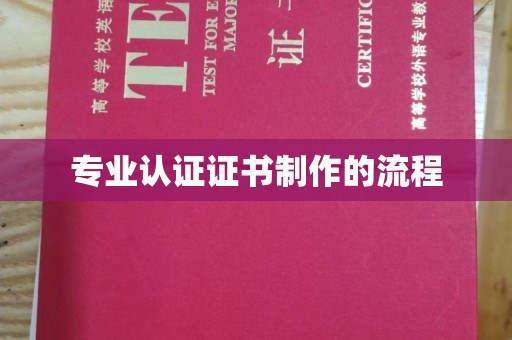 仪陇专业认证证书制作的流程