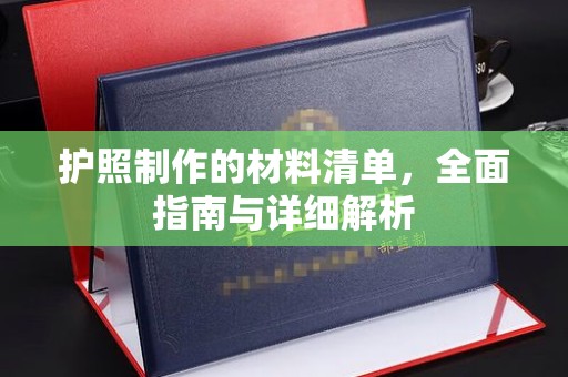 仪陇护照制作的材料清单，全面指南与详细解析