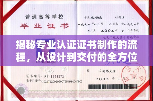 仪陇揭秘专业认证证书制作的流程，从设计到交付的全方位解析