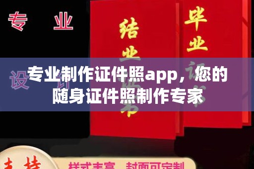 仪陇专业制作证件照app，您的随身证件照制作专家