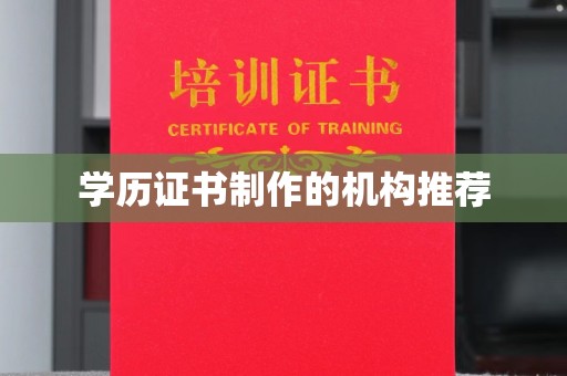 仪陇学历证书制作的机构推荐