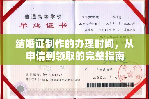 仪陇结婚证制作的办理时间，从申请到领取的完整指南