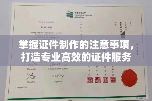 仪陇掌握证件制作的注意事项，打造专业高效的证件服务