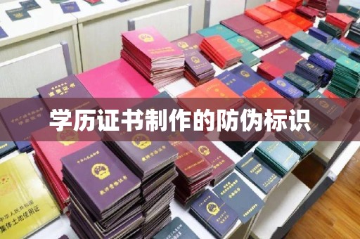 仪陇学历证书制作的防伪标识