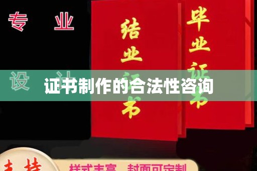 仪陇证书制作的合法性咨询