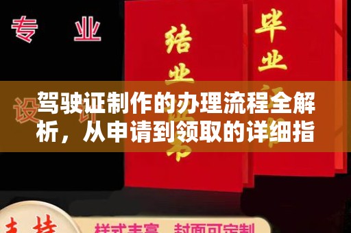 仪陇驾驶证制作的办理流程全解析，从申请到领取的详细指南