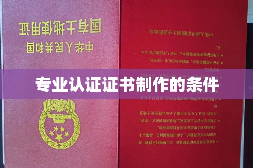 仪陇专业认证证书制作的条件