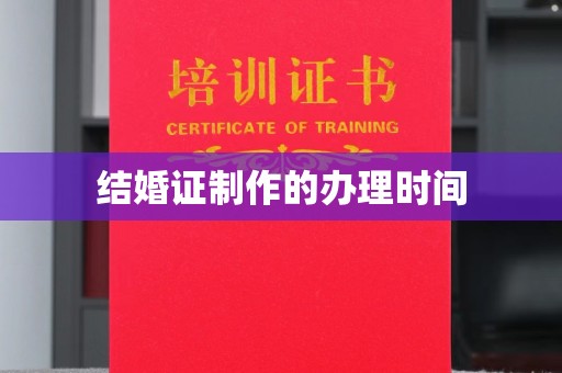 仪陇结婚证制作的办理时间