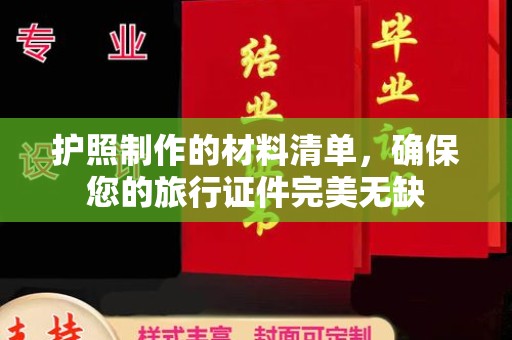 仪陇护照制作的材料清单，确保您的旅行证件完美无缺