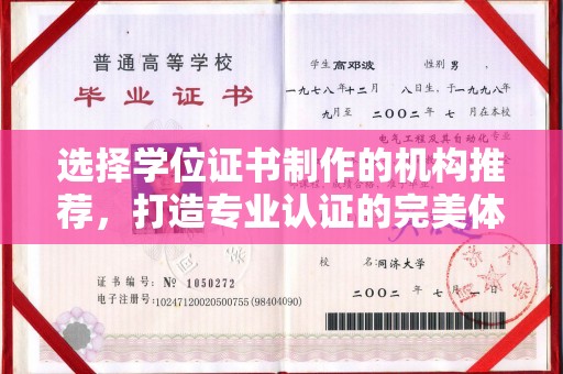 仪陇选择学位证书制作的机构推荐，打造专业认证的完美体验