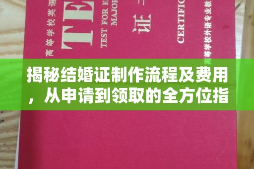 仪陇揭秘结婚证制作流程及费用，从申请到领取的全方位指南