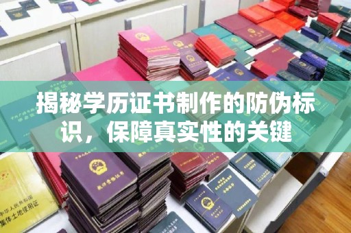 仪陇揭秘学历证书制作的防伪标识，保障真实性的关键