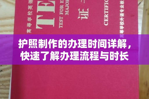 仪陇护照制作的办理时间详解，快速了解办理流程与时长