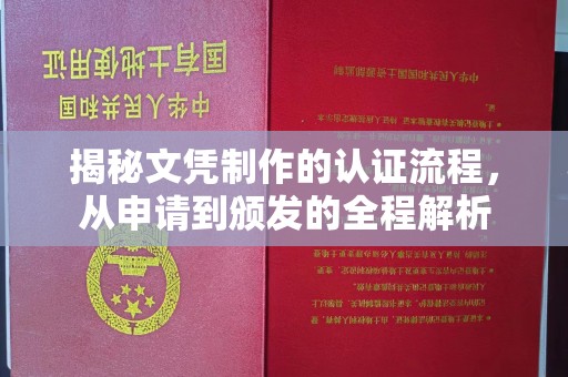 仪陇揭秘文凭制作的认证流程，从申请到颁发的全程解析