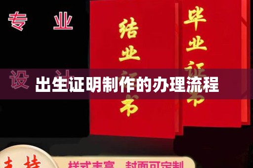 仪陇出生证明制作的办理流程
