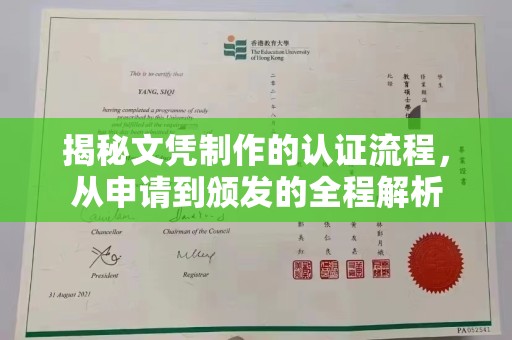 仪陇揭秘文凭制作的认证流程，从申请到颁发的全程解析