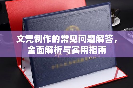 仪陇文凭制作的常见问题解答，全面解析与实用指南