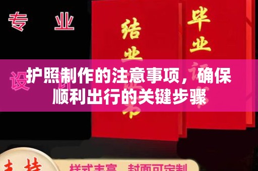 仪陇护照制作的注意事项，确保顺利出行的关键步骤