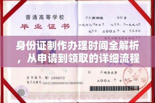 仪陇身份证制作办理时间全解析，从申请到领取的详细流程