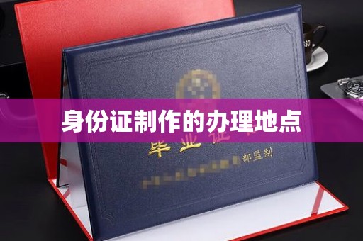 仪陇身份证制作的办理地点