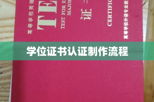仪陇学位证书认证制作流程