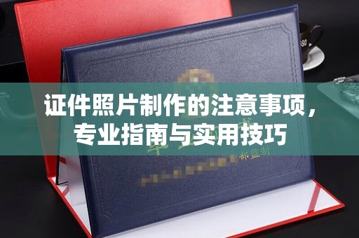 仪陇证件照片制作的注意事项，专业指南与实用技巧