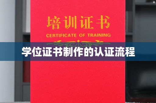 仪陇学位证书制作的认证流程