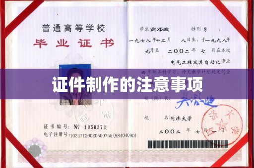 仪陇证件制作的注意事项