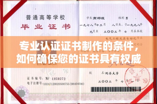 仪陇专业认证证书制作的条件，如何确保您的证书具有权威性和可信度
