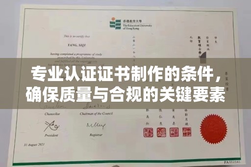 仪陇专业认证证书制作的条件，确保质量与合规的关键要素