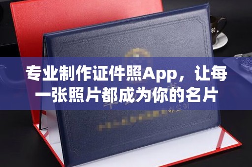 仪陇专业制作证件照App，让每一张照片都成为你的名片