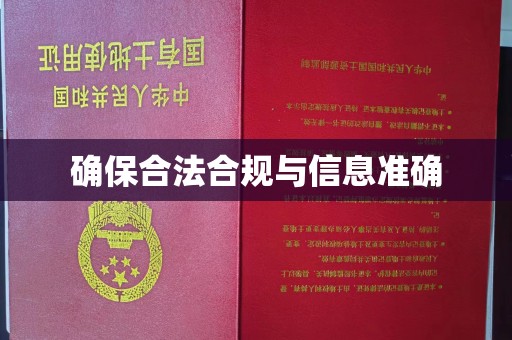 仪陇确保合法合规与信息准确