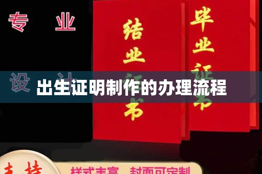 仪陇出生证明制作的办理流程