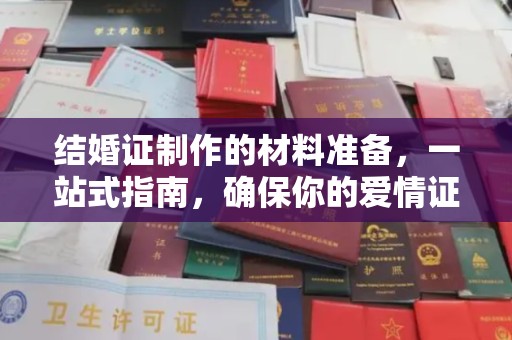 仪陇结婚证制作的材料准备，一站式指南，确保你的爱情证书完美无瑕