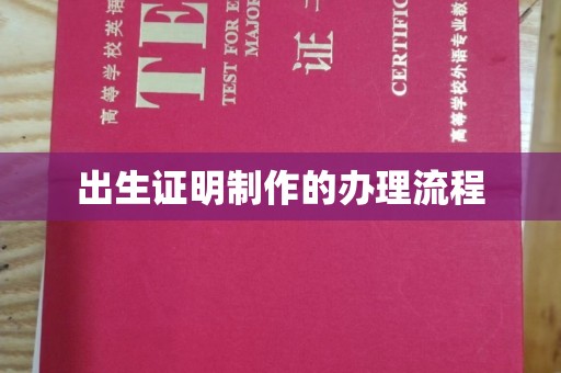 仪陇出生证明制作的办理流程