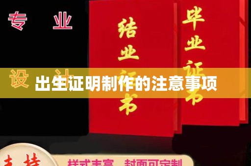 仪陇出生证明制作的注意事项