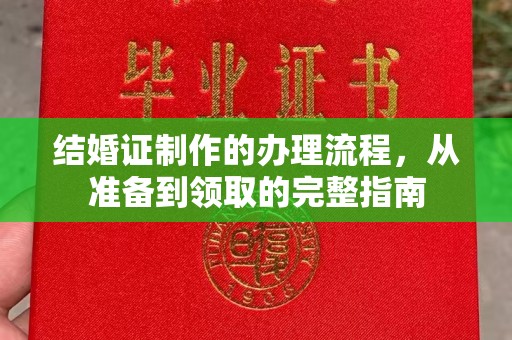 仪陇结婚证制作的办理流程，从准备到领取的完整指南