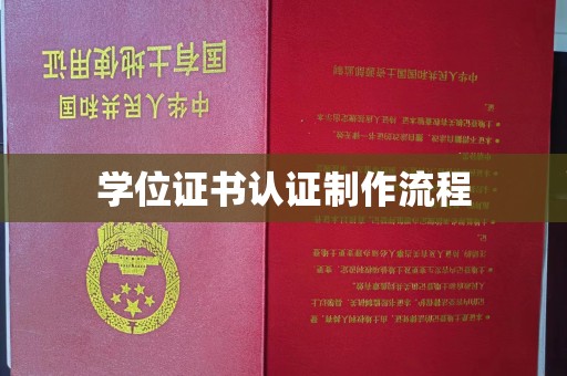 仪陇学位证书认证制作流程