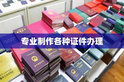 仪陇专业制作各种证件办理