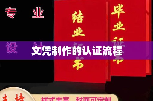 仪陇文凭制作的认证流程