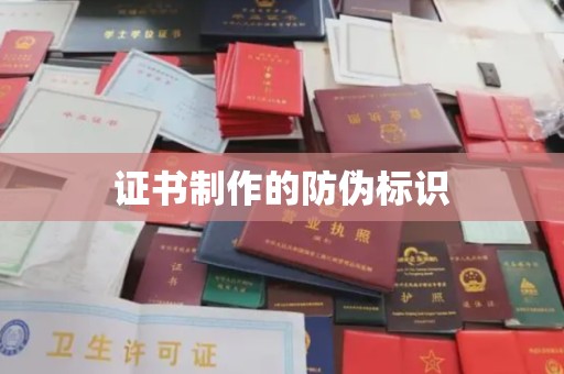 仪陇证书制作的防伪标识