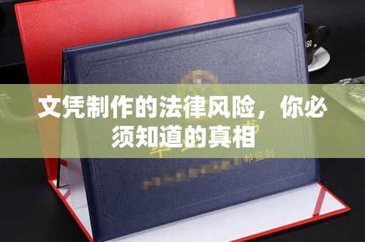 仪陇文凭制作的法律风险，你必须知道的真相