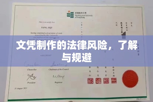 仪陇文凭制作的法律风险，了解与规避