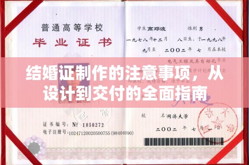 仪陇结婚证制作的注意事项，从设计到交付的全面指南