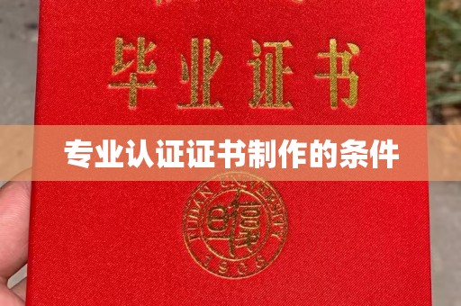 仪陇专业认证证书制作的条件