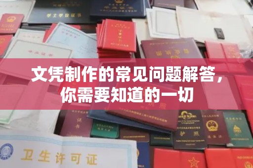 仪陇文凭制作的常见问题解答，你需要知道的一切