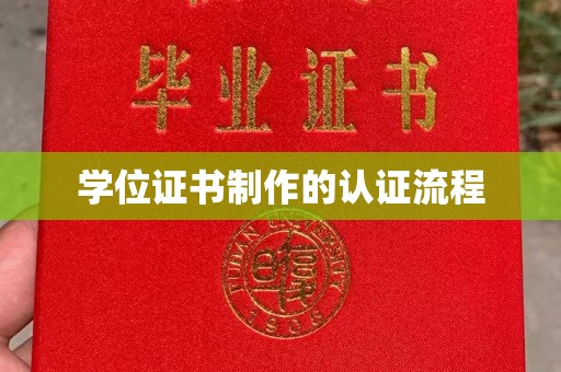 仪陇学位证书制作的认证流程