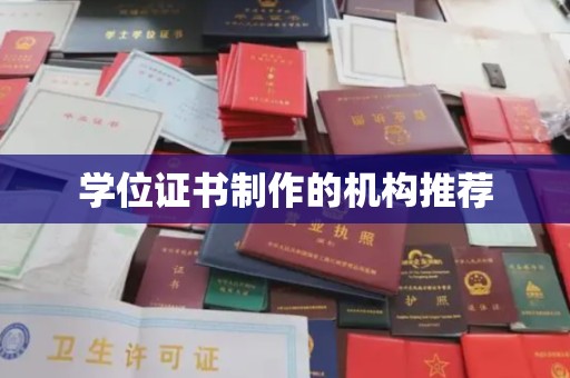 仪陇学位证书制作的机构推荐