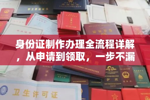 仪陇身份证制作办理全流程详解，从申请到领取，一步不漏！